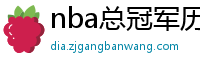 nba总冠军历年名单